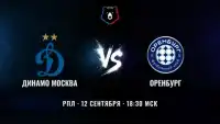 Динамо Москва - Оренбург Прямая Трансляция 12.09.2026